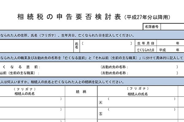 長野市の皆様　税務署から「相続税のお知らせ」が届いた方へ