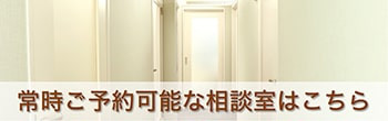 武蔵小杉相談室でのご相談はこちら