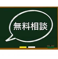 初回無料相談