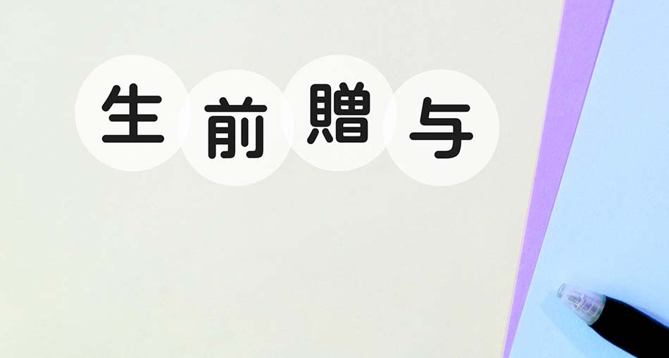 生前贈与計画の考え方