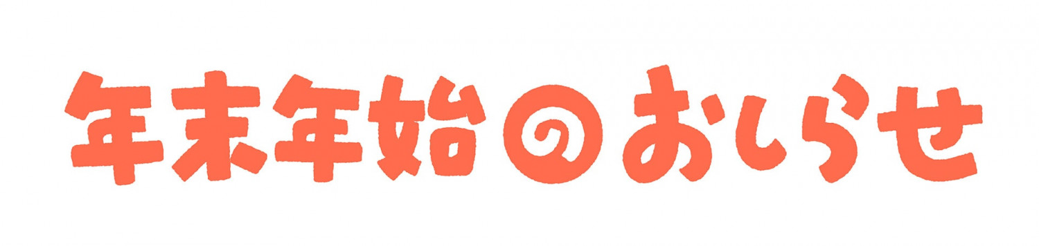 2024年 年末のご挨拶 および 年末年始休業のお知らせ