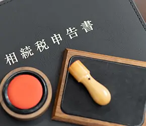 相続税